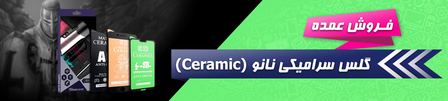 پخش عمده گلس سرامیکی نانو (Ceramic)